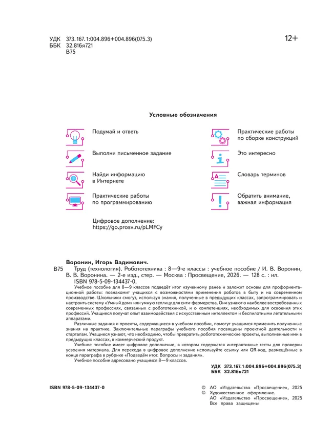 Труд (технология). Робототехника. 8-9 классы. Учебное пособие 27