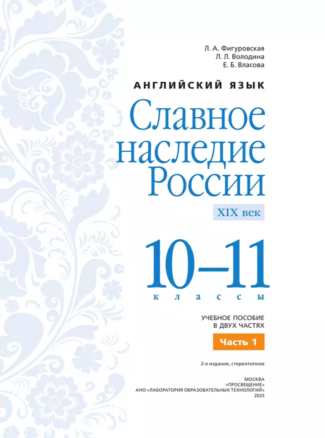 Английский язык. Славное наследие России, XIX век : 10–11-е классы: учебное пособие: в 2 частях. Часть 1 42