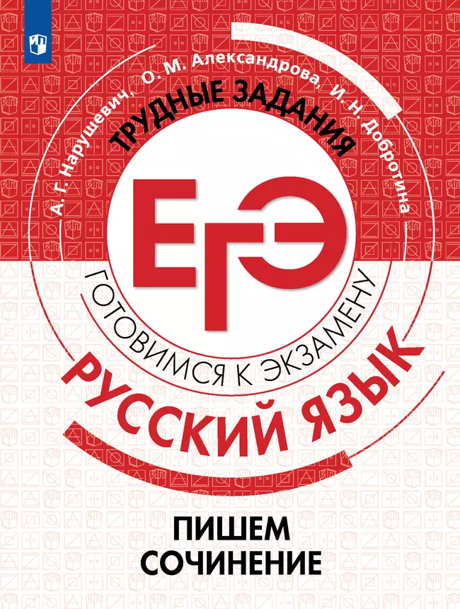 Русский язык. Трудные задания ЕГЭ. Пишем сочинение на основе текстов повышенной сложности 1 Русский язык. Трудные задания ЕГЭ. Пишем сочинение на основе текстов повышенной сложности 1