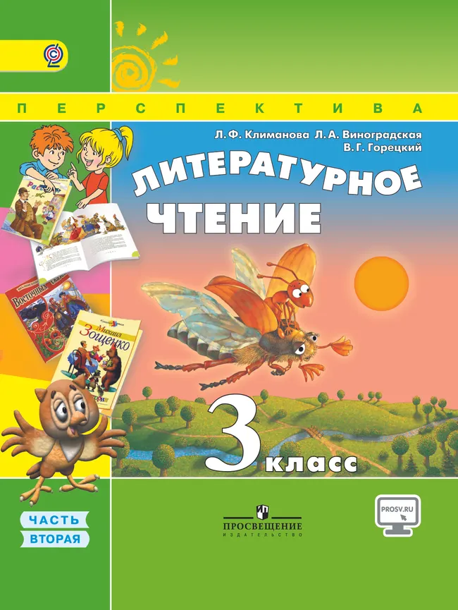 Литературное чтение. 3 класс. В 2-х ч. Ч. 2 1 Литературное чтение. 3 класс. В 2-х ч. Ч. 2 1