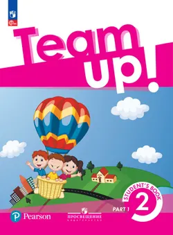 Английский язык. 2 класс. В 2-х частях. Часть 1. Электронная форма учебного пособия 1