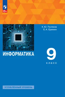 Информатика. 9 класс. Углублённый уровень. ЭФУП 1