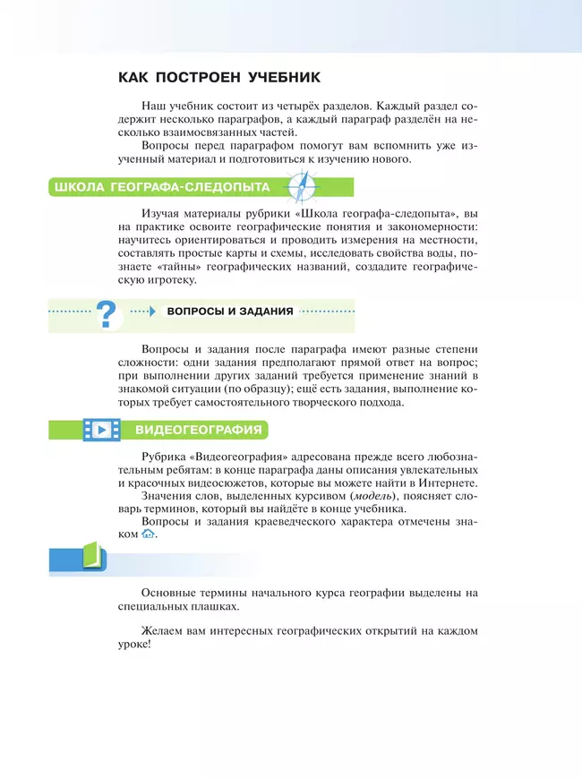 География. Начальный курс. 5 класс. Учебное пособие 4