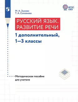 Русский язык. Развитие речи. 1 доп., 1-3 классы. Методическое пособие (для глухих обучающихся) 1