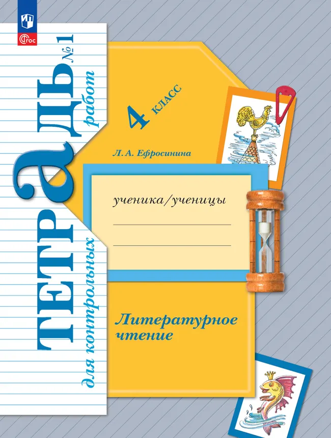 Литературное чтение. 4 класс. Тетрадь для контрольных работ. В 2 частях. Часть 1 1 Литературное чтение. 4 класс. Тетрадь для контрольных работ. В 2 частях. Часть 1 1