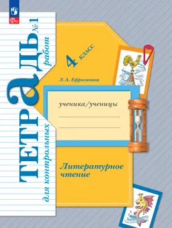 Литературное чтение. 4 класс. Тетрадь для контрольных работ. В 2 частях. Часть 1 1