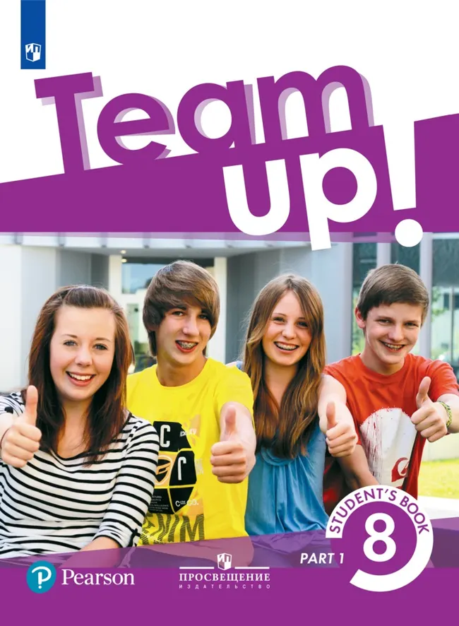 Английский язык. 8 класс. Электронная форма учебника. В 2 ч. Часть 1 1 Английский язык. 8 класс. Электронная форма учебника. В 2 ч. Часть 1 1