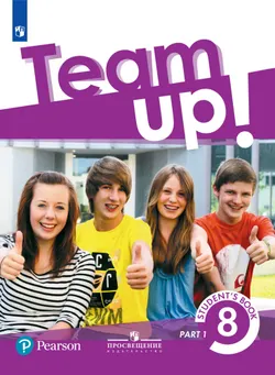 Английский язык. 8 класс. Электронная форма учебника. В 2 ч. Часть 1 1