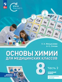 Основы химии для медицинских классов. 8 класс. Углублённый уровень. Предпрофильное обучение. В 2-х частях. Часть 2. Учебник 1