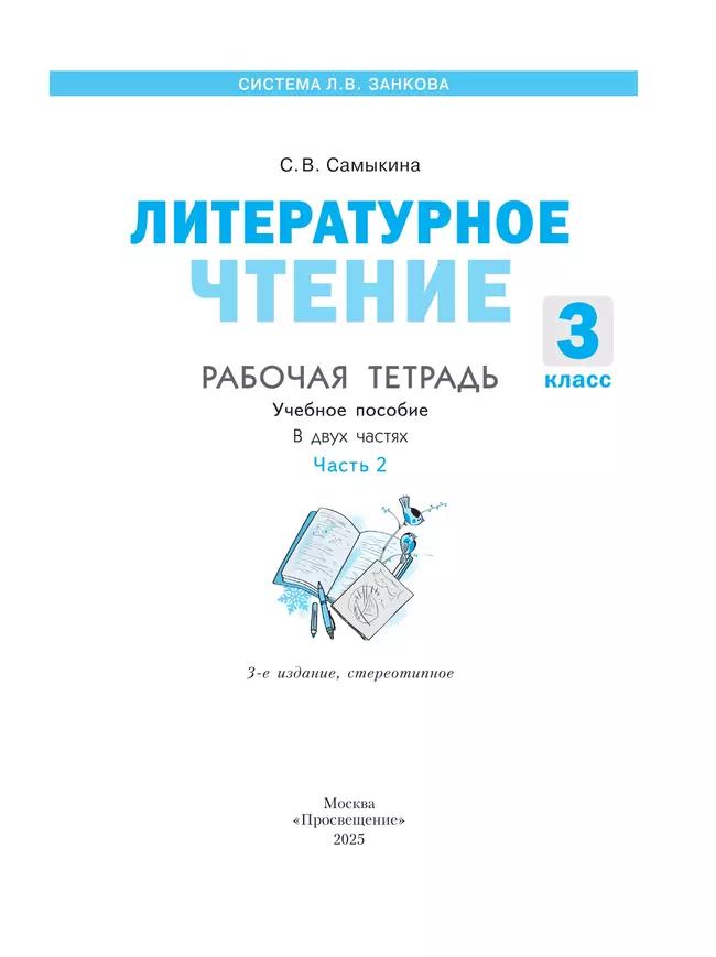 Литературное чтение. Рабочая тетрадь. 3 класс. В 2 частях. Часть 2 23 Литературное чтение. Рабочая тетрадь. 3 класс. В 2 частях. Часть 2 23