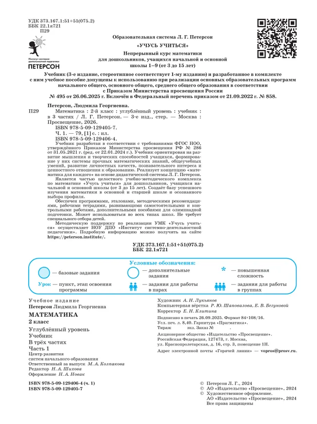 Математика. 2 класс. Учебник. В 3 частях. Часть 1. Углублённый уровень 26