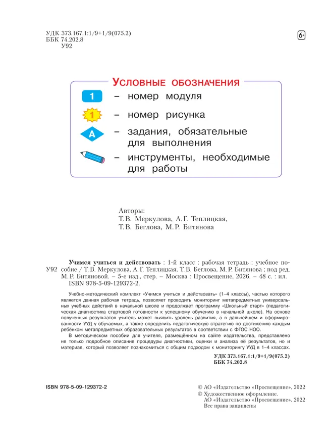 Учимся учиться и действовать. Рабочая тетрадь для первоклассников. 12