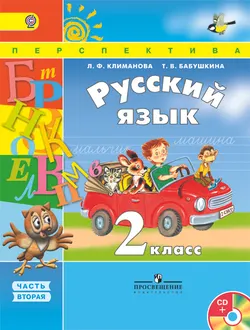 Русский язык. 2 класс. В 2-х ч. Ч. 2 (В комплекте с электронным приложением) 1