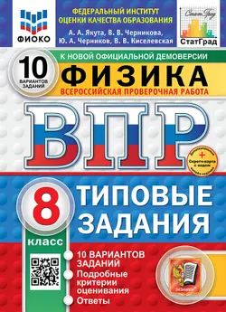 ВПР. ФИОКО. СТАТГРАД. Физика. 8 класс. 10 вариантов. Типовые задания. ФГОС новый + Sc. 1