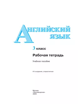 Английский язык. Рабочая тетрадь. 3 класс 9