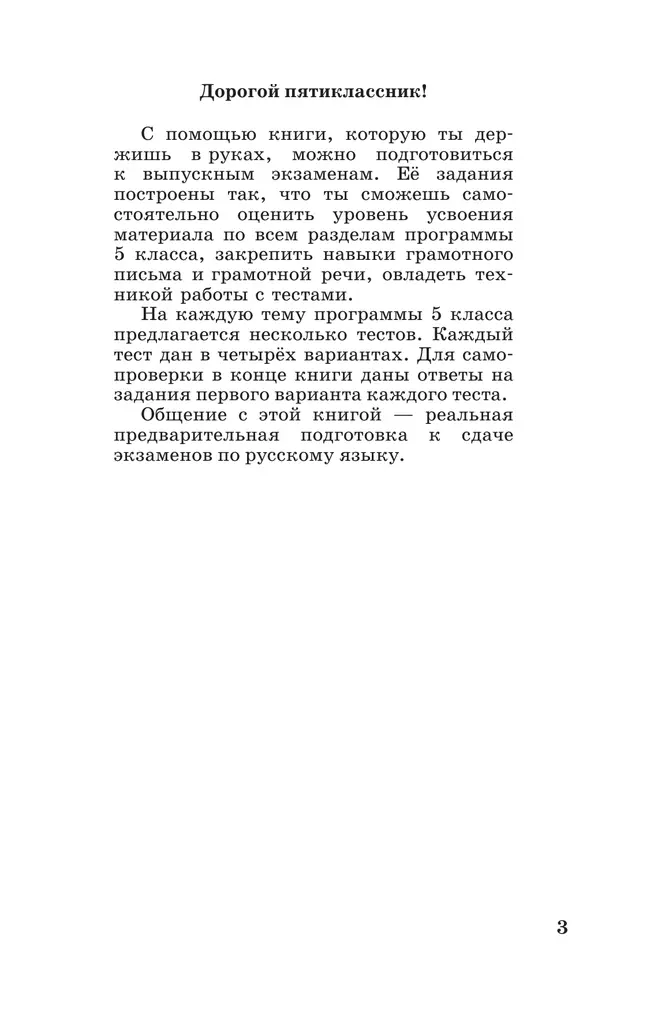 Тестовые задания по русскому языку. 5 класс 9