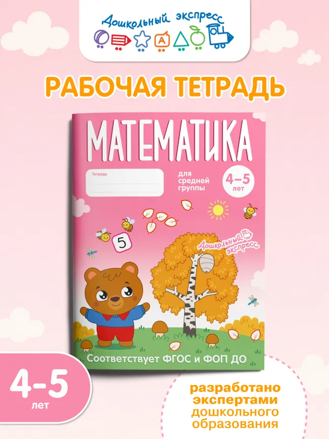 Математика. 4-5 лет. Тетрадь для средней группы 12 Математика. 4-5 лет. Тетрадь для средней группы 12