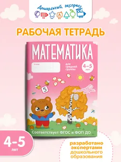 Математика. 4-5 лет. Тетрадь для средней группы 12