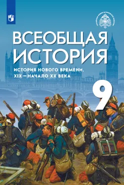 Всеобщая история. История Нового времени. XIX - начало XX века. 9 класс. Электронная форма учебника 1