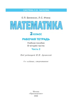Математика. Рабочая тетрадь. 2 класс. В 4-х частях. Часть 2 10