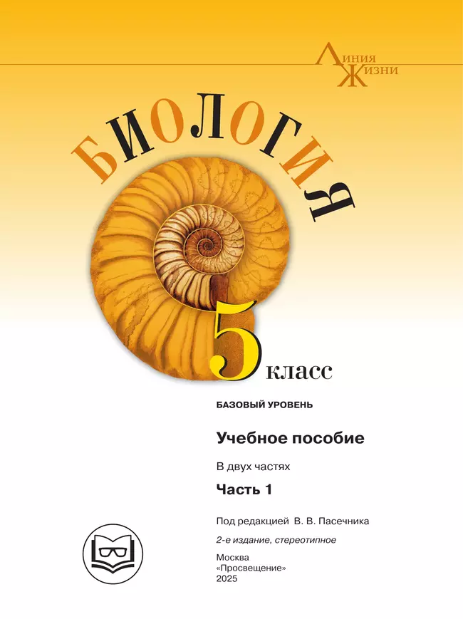 Биология. 5 класс. Учебное пособие. В 2 ч. Часть 1 (для слабовидящих обучающихся) 44
