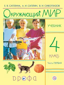 Окружающий мир. 4 класс. В 2 частях. Часть 1. Электронная форма учебника 1