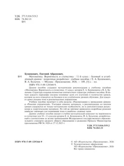 Математика. Вероятность и статистика. 11 класс. Базовый и углублённый уровни. Поурочные разработки 22