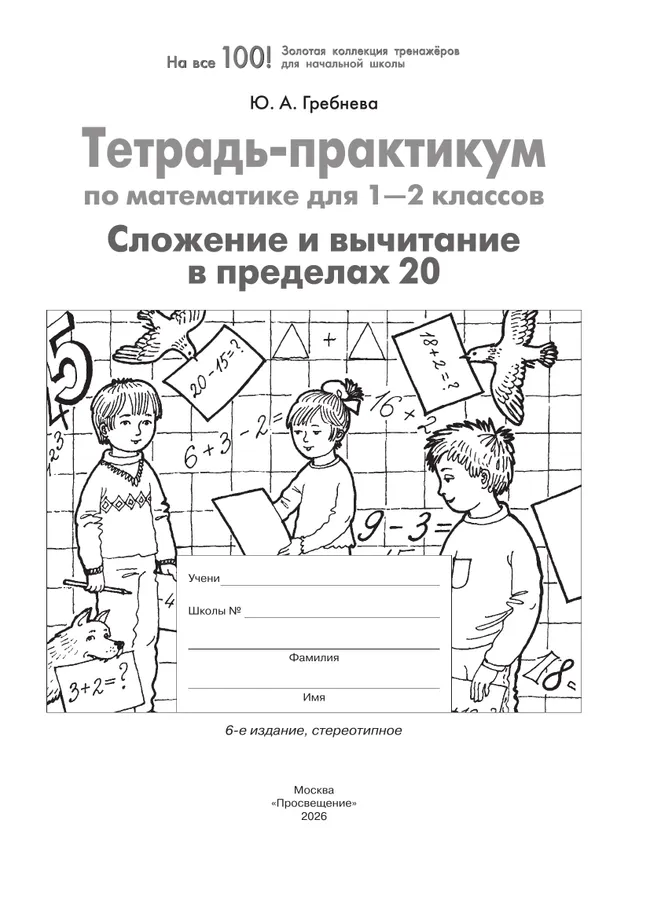 Тетрадь-практикум по математике для 1-2 классов. Сложение и вычитание в пределах 20 12