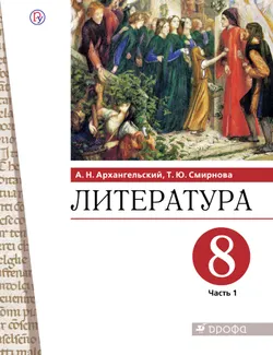 Литература. 8 класс. Электронная форма учебника. В 2 ч. Часть 1 1