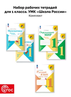 Набор рабочих тетрадей для 1 класса. УМК "Школа России". Комплект. ФГОС. 2025 1