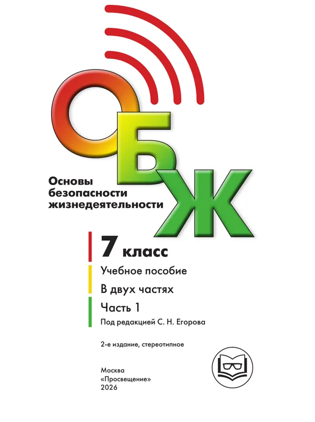 Основы безопасности жизнедеятельности. 7 класс. Учебное пособие. В 2-х ч. Часть 1 (версия для слабовидящих обучающихся) 14