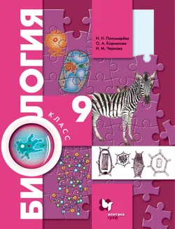 Биология. Концентрический курс. 9 класс. Электронная форма учебника 1