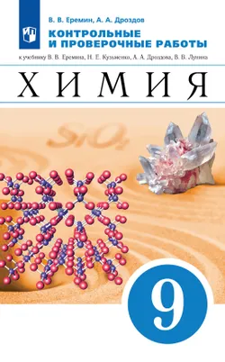 Химия. Контрольные и проверочные работы. 9 класс 1