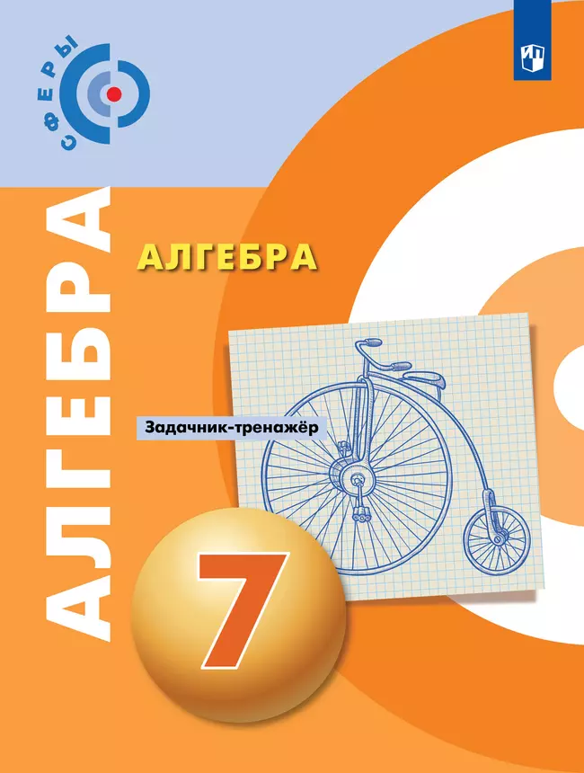 Алгебра. Задачник-тренажёр. 7 класс 1 Алгебра. Задачник-тренажёр. 7 класс 1