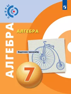 Алгебра. Задачник-тренажёр. 7 класс 1