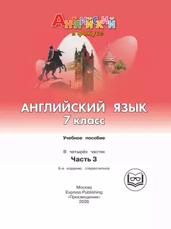 Английский язык. 7 класс. Учебное пособие. В 4 ч. Часть 3 (для слабовидящих обучающихся) 13