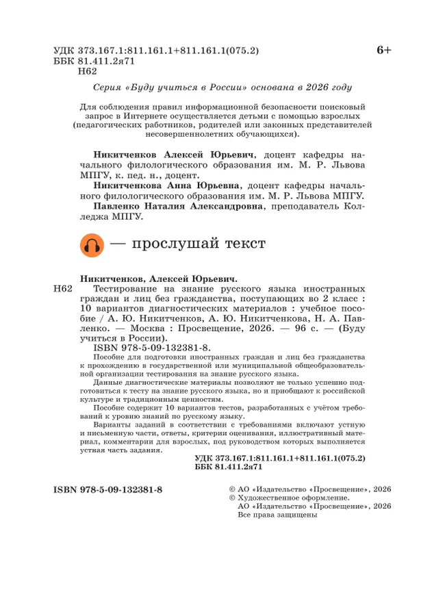 Диагностические материалы для подготовки к тестированию на знание русского языка для иностранных граждан и лиц без гражданства, поступающих во 2 класс 4 Диагностические материалы для подготовки к тестированию на знание русского языка для иностранных граждан и лиц без гражданства, поступающих во 2 класс 4