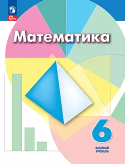 Математика. 6 класс. Базовый уровень. Учебное пособие 1