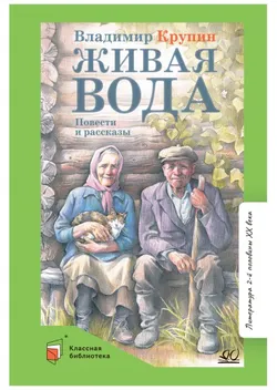 Живая вода. Повести и рассказы 1
