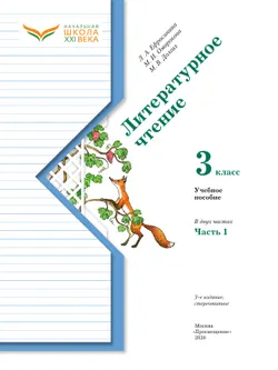 Литературное чтение. 3 класс. Учебное пособие. В 2 частях. Часть 1 18