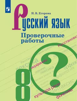 Русский язык. Проверочные работы. 8 класс 1