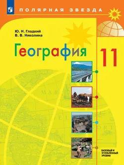 География. 11 класс. Учебник. Базовый и углублённый уровни 1