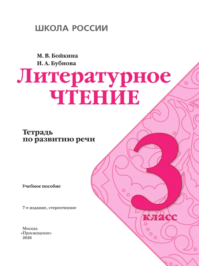 Литературное чтение. Тетрадь по развитию речи. 3 класс 28