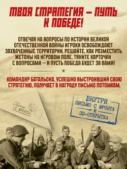 Стратегия Победы. Настольная игра 13