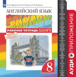 Английский язык. Рабочая тетрадь. 8 класс. Аудиокурс 1