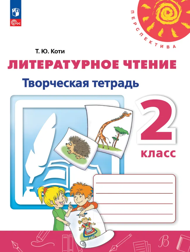 Литературное чтение. Творческая тетрадь. 2 класс 1 Литературное чтение. Творческая тетрадь. 2 класс 1