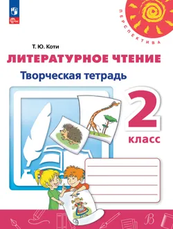 Литературное чтение. Творческая тетрадь. 2 класс 1