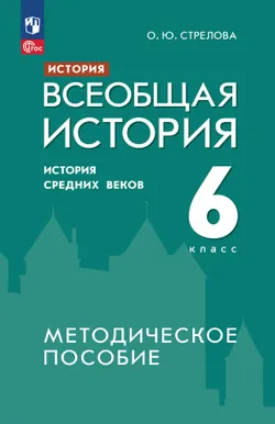 История. Всеобщая история. История Средних веков. 6 класс. Методическое пособие 1