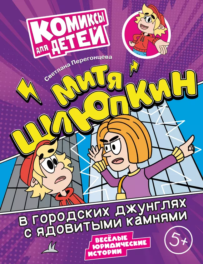 Митя Шлюпкин в городских джунглях с ядовитыми камнями 1 Митя Шлюпкин в городских джунглях с ядовитыми камнями 1