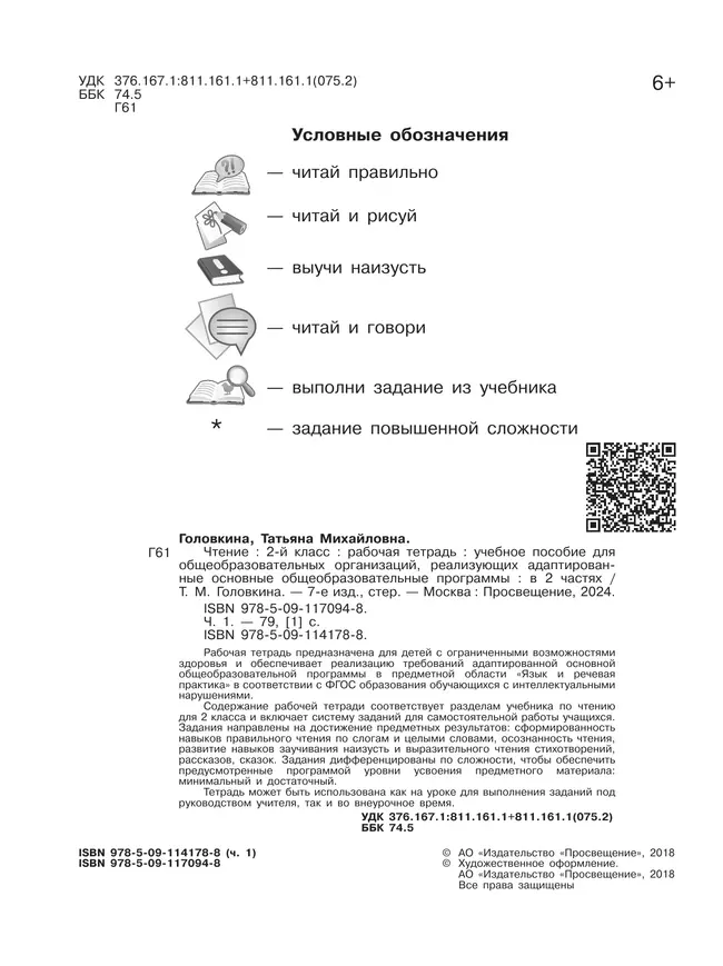 Чтение. 2 класс. Рабочая тетрадь. В 2 ч. Часть 1 (для обучающихся с интеллектуальными нарушениями) 2
